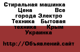 Стиральная машинка Ardo › Цена ­ 5 000 - Все города Электро-Техника » Бытовая техника   . Крым,Украинка